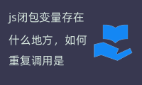 js闭包变量存在什么地方，如何重复调用？