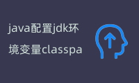 java配置jdk环境变量classpath ClassPath详解及实战案例