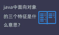 java中面向对象的三个特征（封装、继承和多态）