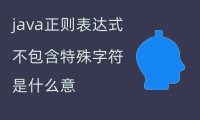 java正则表达式不包含特殊字符（反义组使用技巧）