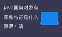 java面向对象有哪些特征(封装、继承、多态、抽象)