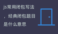 js常用闭包写法，经典闭包题目