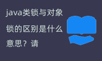 java类锁与对象锁的区别