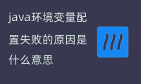 java环境变量配置失败的原因