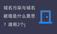 域名污染与域名被墙是什么意思？2个java代码为你讲解