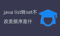 java list转set不改变顺序(2种方法实现)