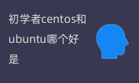 初学者centos和ubuntu哪个好（在Java编程中的区别比较）