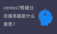 centos7搭建日志服务器（收集、存储和查询系统日志）