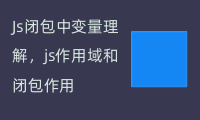 Js闭包中变量理解，js作用域和闭包作用域