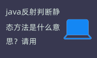 java反射判断静态方法 理解和使用静态方法