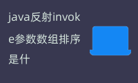 java反射invoke参数数组排序  参数的列表进行排序