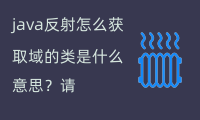 java反射怎么获取域的类