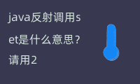 java反射调用set，理解set方法的意义与运用