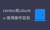 centos和ubuntu 使用操作区别（安装，更新等）