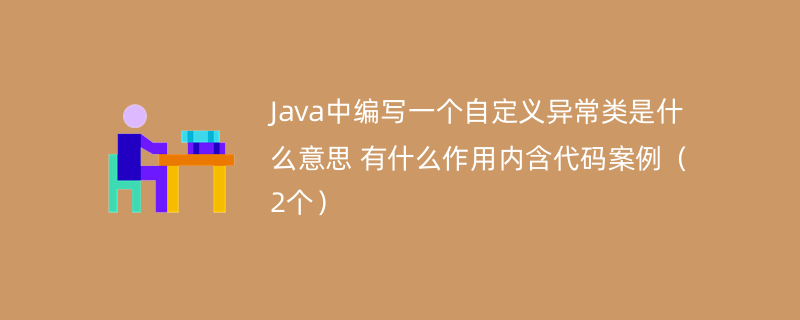 Java中编写一个自定义异常类