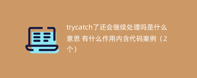 trycatch了还会继续处理吗