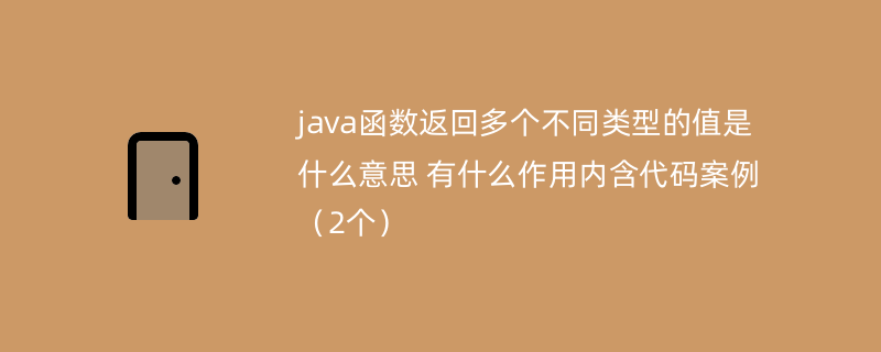 java函数返回多个不同类型的值