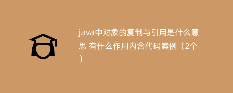 java中对象的复制与引用