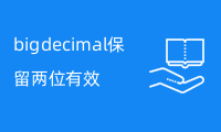 bigdecimal保留两位有效数字