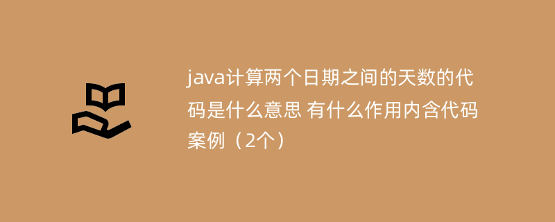 java计算两个日期之间的天数的代码