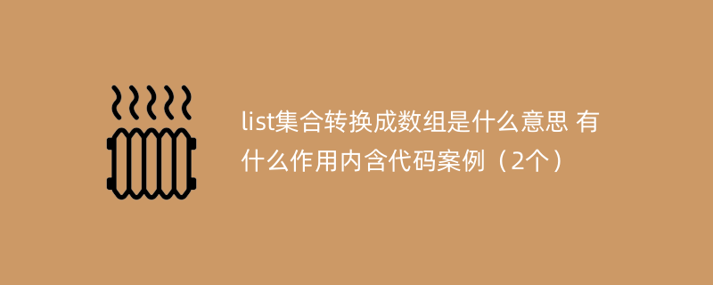 list集合转换成数组