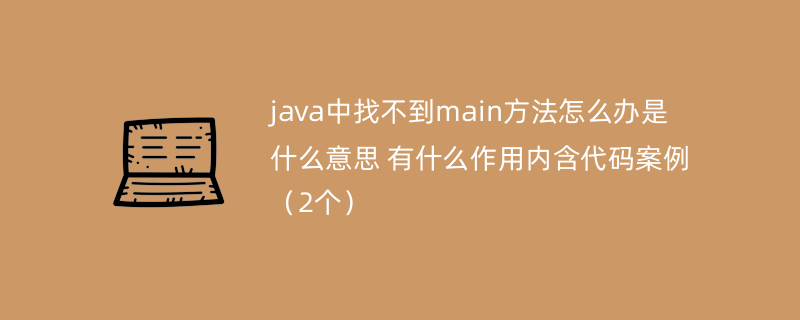 java中找不到main方法怎么办