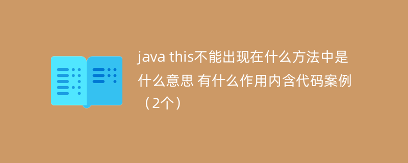 java this不能出现在什么方法中