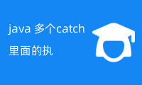 java 多个catch里面的执行逻辑