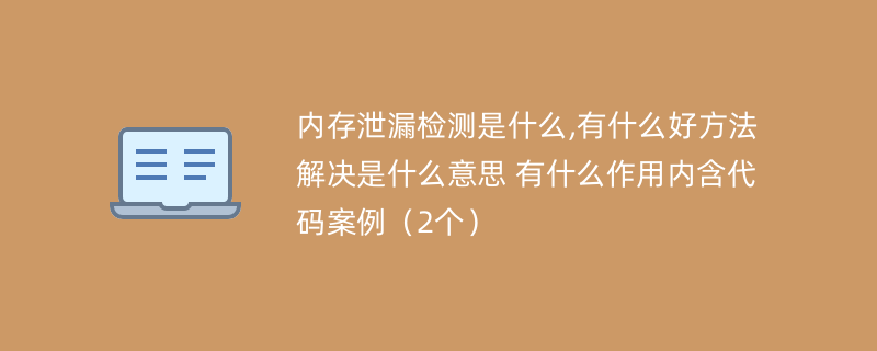 内存泄漏检测是什么,有什么好方法解决