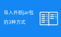 导入外部jar包的3种方式