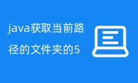 java获取当前路径的文件夹的5种方法