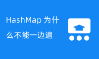 HashMap 为什么不能一边遍历一遍删除