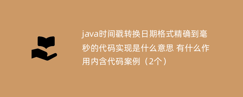 java时间戳转换日期格式精确到毫秒的代码实现