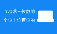 java求三位数的个位十位百位的和，代码实现！