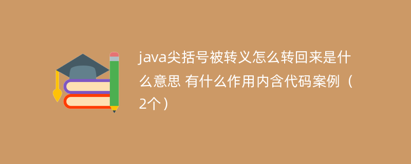 java尖括号被转义怎么转回来