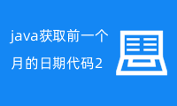 java获取前一个月的日期代码2个