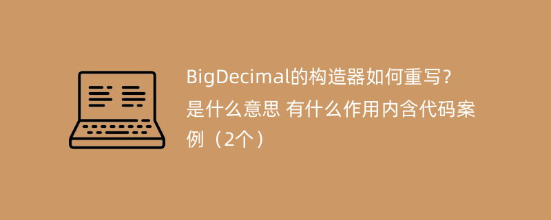 BigDecimal的构造器如何重写？