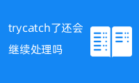 try catch了还会继续处理吗？