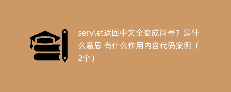 servlet返回中文全变成问号？