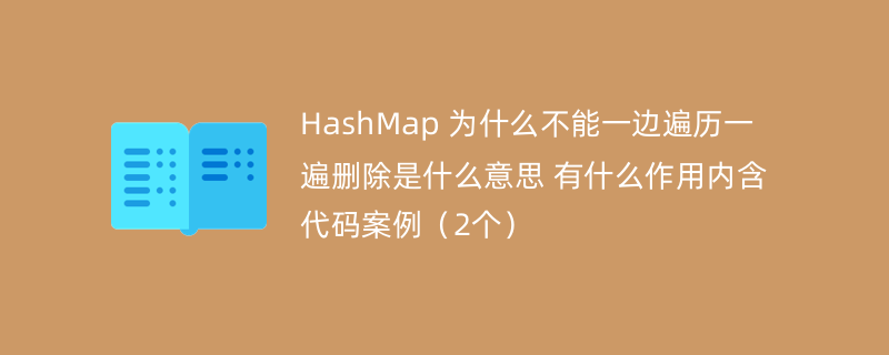 HashMap 为什么不能一边遍历一遍删除