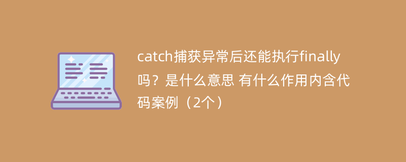 catch捕获异常后还能执行finally吗？