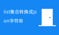 JavaList集合转换成JSON字符串详解