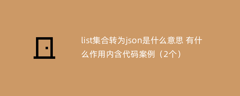 list集合转为json