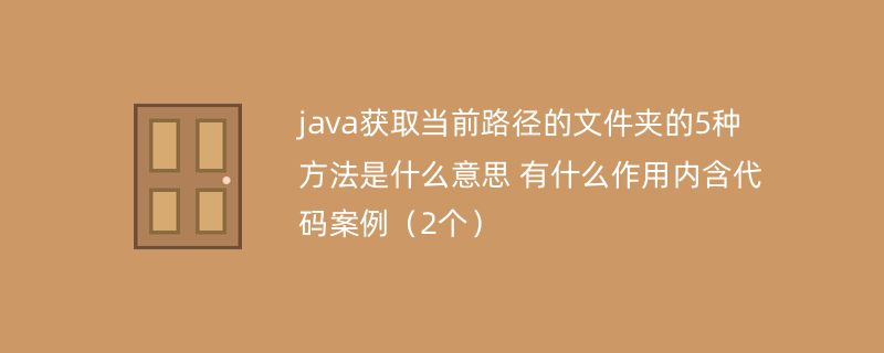 java获取当前路径的文件夹的5种方法