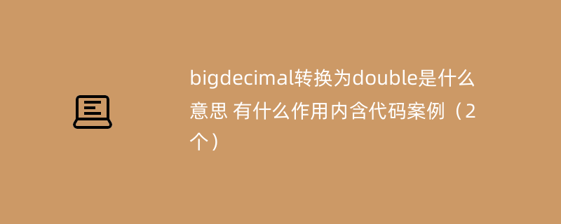 bigdecimal转换为double