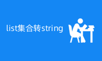 java快速将list集合转string