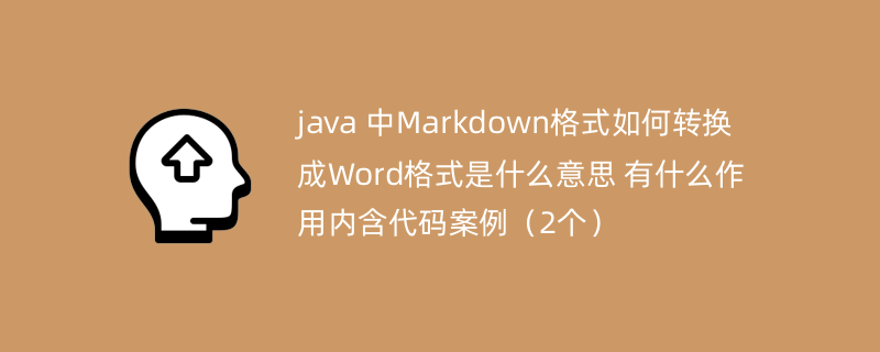 java 中Markdown格式如何转换成Word格式