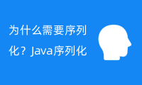 为什么需要序列化？Java序列化的缺点？