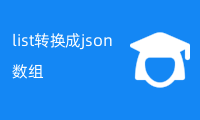 java中list转换成json数组（高效方法）