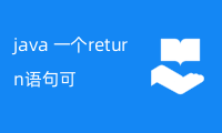 java 一个return语句可返回多个值